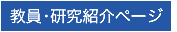教員研究紹介